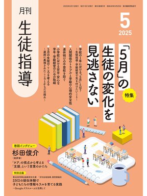 cover image of 月刊生徒指導2025年5月号